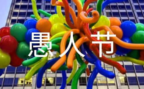 愚人节活动策划方案(15篇)