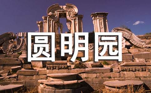 《圆明园毁灭》说课稿集合15篇