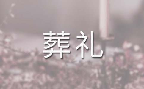 爷爷葬礼答谢词_答谢词