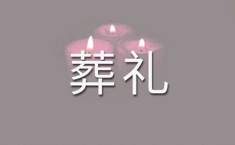 葬礼后在饭店的答谢词