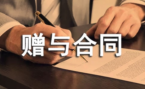 公民赠与合同范本(通用10篇)