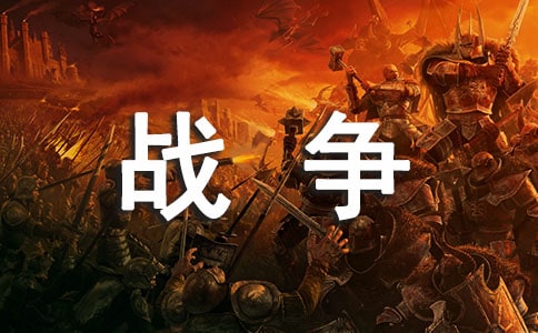关于战争的叙事作文