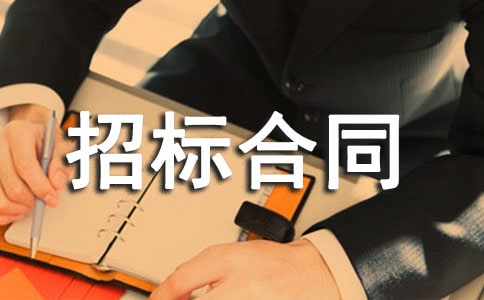 关于招标合同