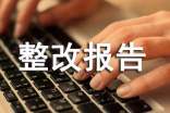安全检查整改报告