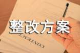 物业整改方案