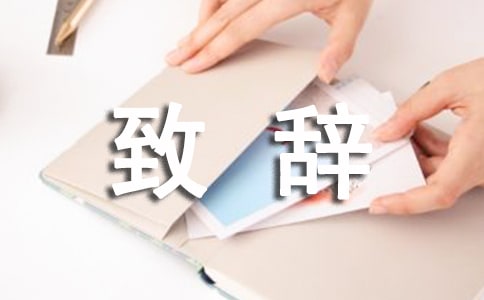 新郎简单大方致辞