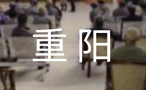 中班重阳的活动方案