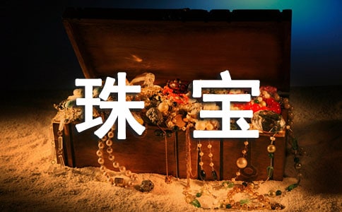 珠宝的策划方案