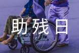 助残日活动主持词范文