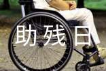 全国助残日活动总结