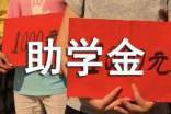 高中助学金申请书集合15篇