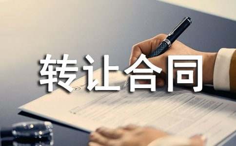 二手房转让合同范本