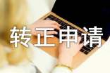 职员转正申请书