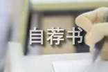 (热门)个人自荐书