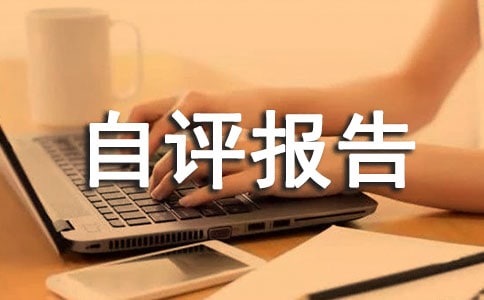 项目经费绩效自评报告