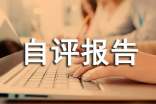 奖补项目绩效自评报告