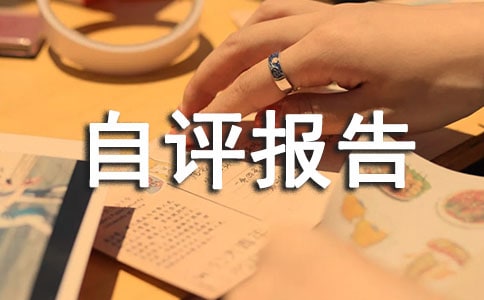 部门支出绩效自评报告范文(通用5篇)