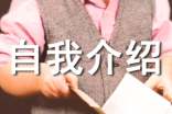 班级自我介绍(15篇)