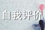 自我评价