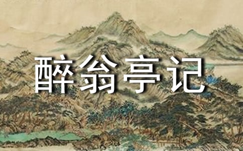 八年级《醉翁亭记》说课稿