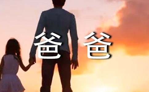 我的爸爸初中作文合集15篇