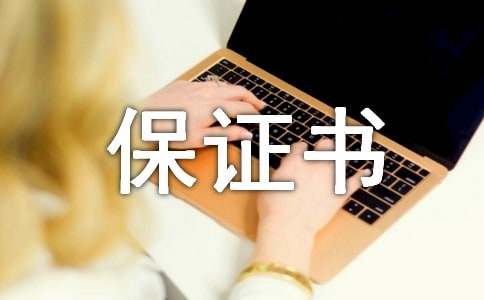 安全离校的保证书