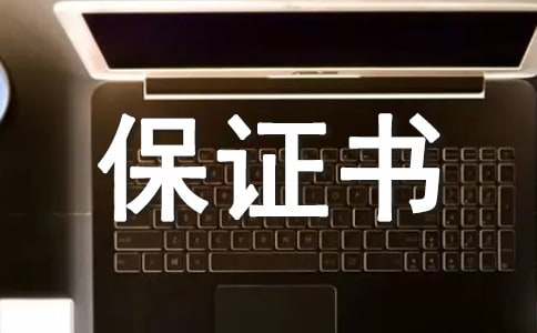 暑假安全保证书(精选23篇)