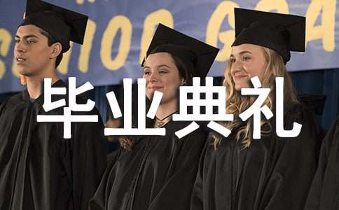 幼儿园大班毕业典礼活动策划