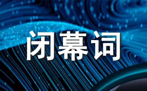 诵读活动闭幕词