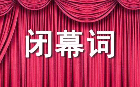 中学教代会闭幕词