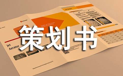 最新新闻发布会策划书