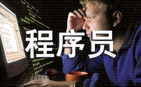 程序员转正的述职报告