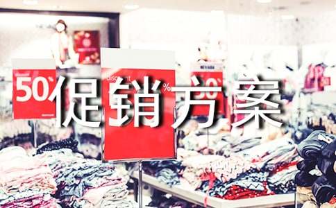 有关促销方案模板锦集四篇