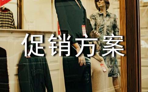 促销方案(共7篇)