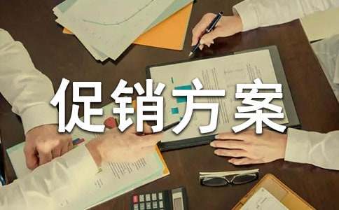 促销方案精品【7篇】