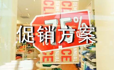 促销方案范例(10篇)