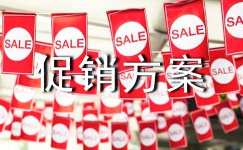 促销方案(实用8篇)