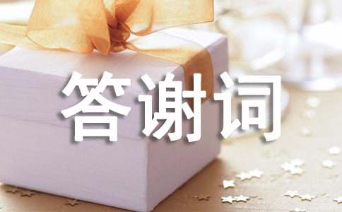 归宁喜宴答谢词
