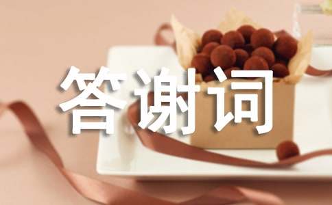 婚宴儿媳答谢词4篇