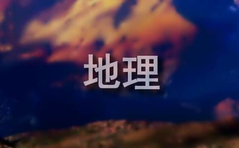 八年级地理教学计划范文