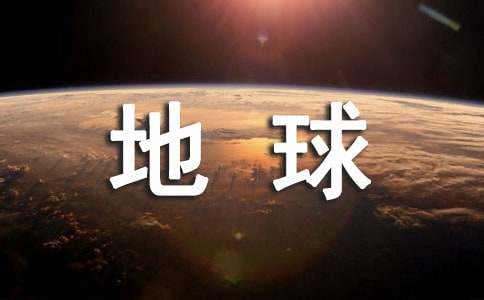 保护地球倡议书经典8篇
