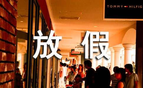 停电放假的通知范文集合九篇