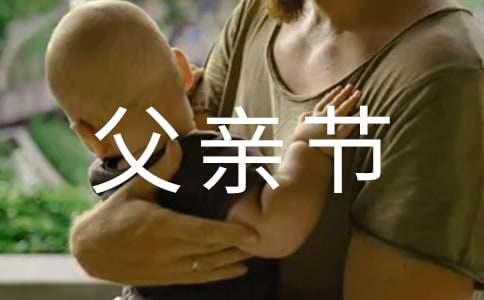 精选暖心父亲节祝福语锦集47条