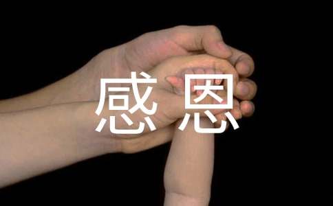 感恩高中作文8篇