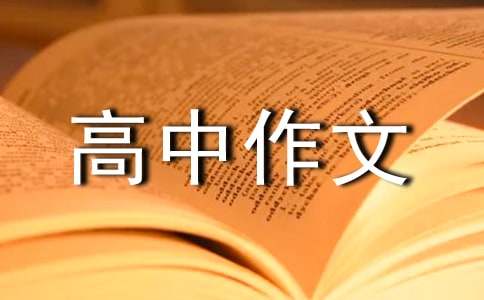 有关高中作文汇总8篇