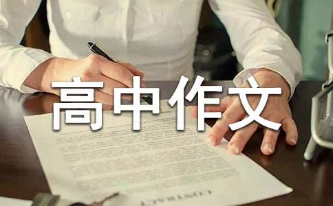 痕迹高中作文(4篇)