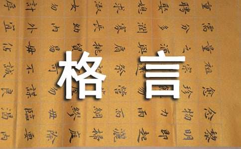 2021年简单的人生的格言锦集96条