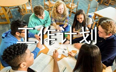 有关活动工作计划范文集锦5篇