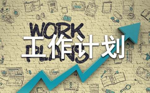 �����������㹤���ƻ����ļ���10ƪ