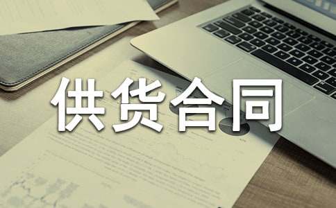 食品供货合同范本